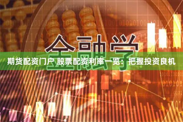 期货配资门户 股票配资利率一览：把握投资良机