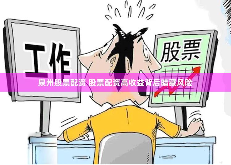 泉州股票配资 股票配资高收益背后暗藏风险