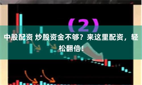 中股配资 炒股资金不够？来这里配资，轻松翻倍！