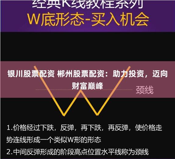 银川股票配资 郴州股票配资：助力投资，迈向财富巅峰