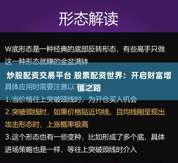 炒股配资交易平台 股票配资世界：开启财富增值之路