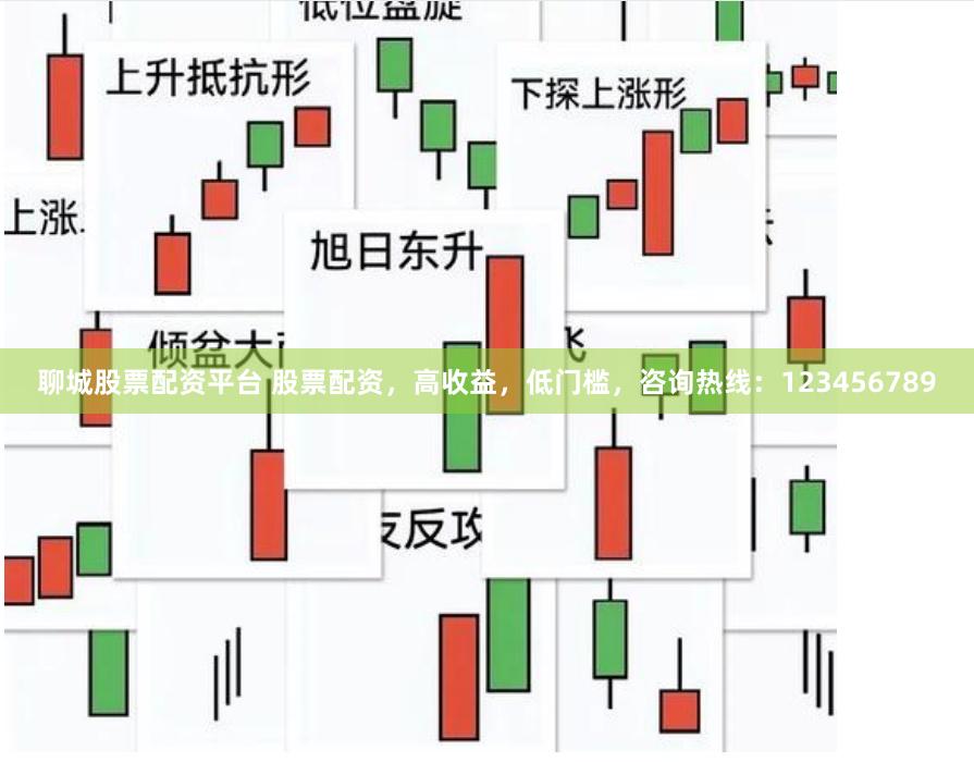 聊城股票配资平台 股票配资,高收益,低门槛,咨询热线:123456789