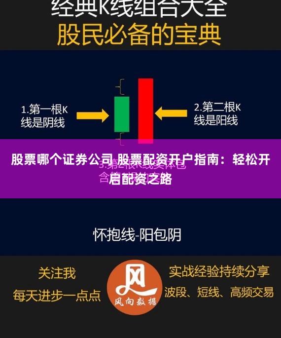 股票哪个证券公司 股票配资开户指南:轻松开启配资之路