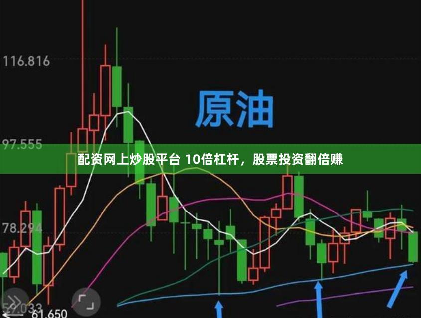 配资网上炒股平台 10倍杠杆，股票投资翻倍赚