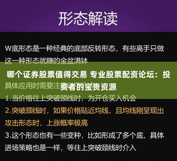 哪个证券股票值得交易 专业股票配资论坛：投资者的宝贵资源