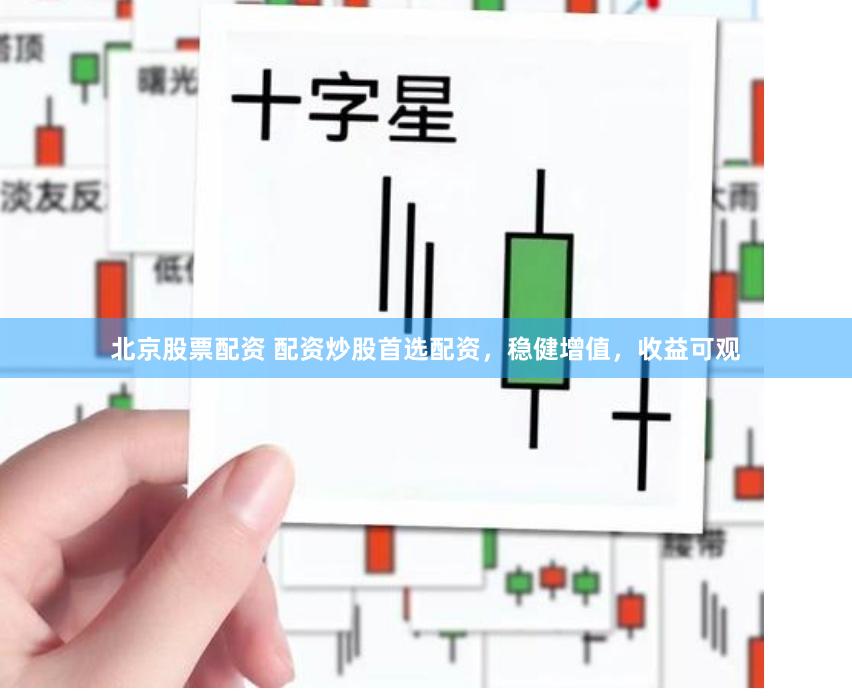 北京股票配资 配资炒股首选配资,稳健增值,收益可观