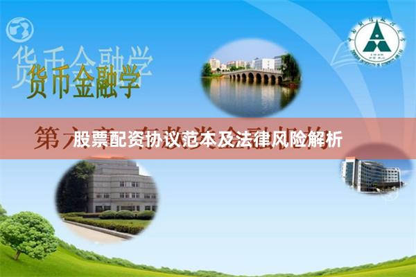 股票配资协议范本及法律风险解析