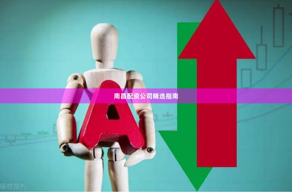 南昌配资公司精选指南