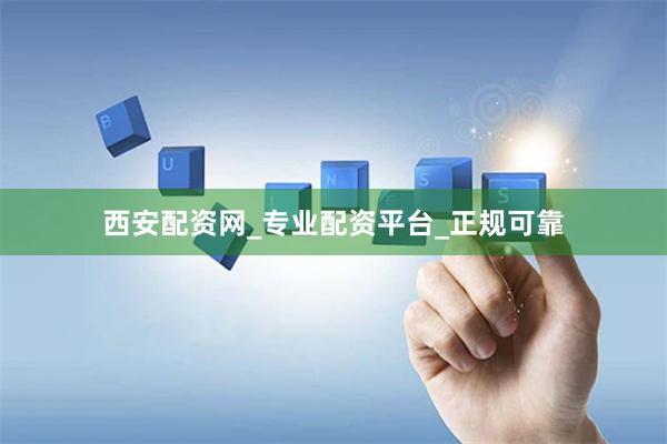 西安配资网_专业配资平台_正规可靠