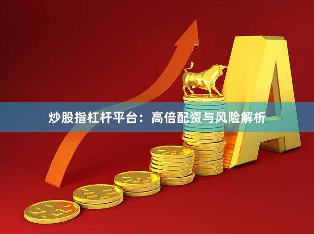 炒股指杠杆平台：高倍配资与风险解析