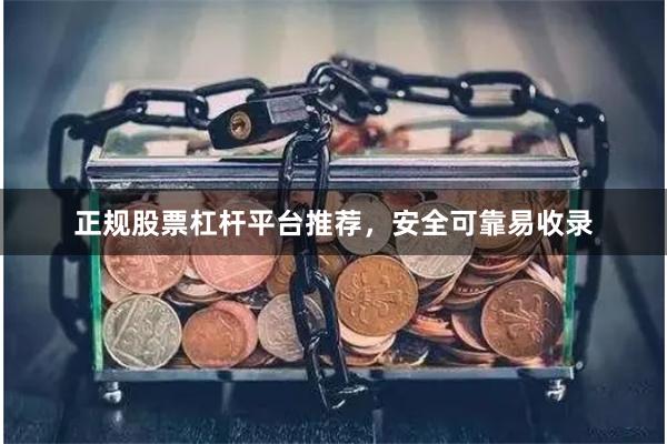 正规股票杠杆平台推荐，安全可靠易收录