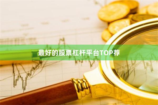最好的股票杠杆平台TOP荐