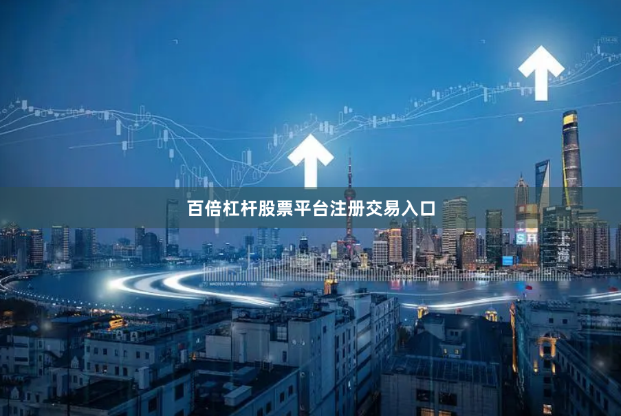 百倍杠杆股票平台注册交易入口