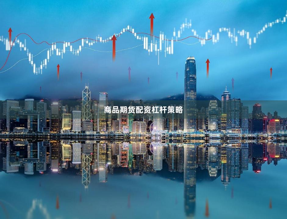 商品期货配资杠杆策略