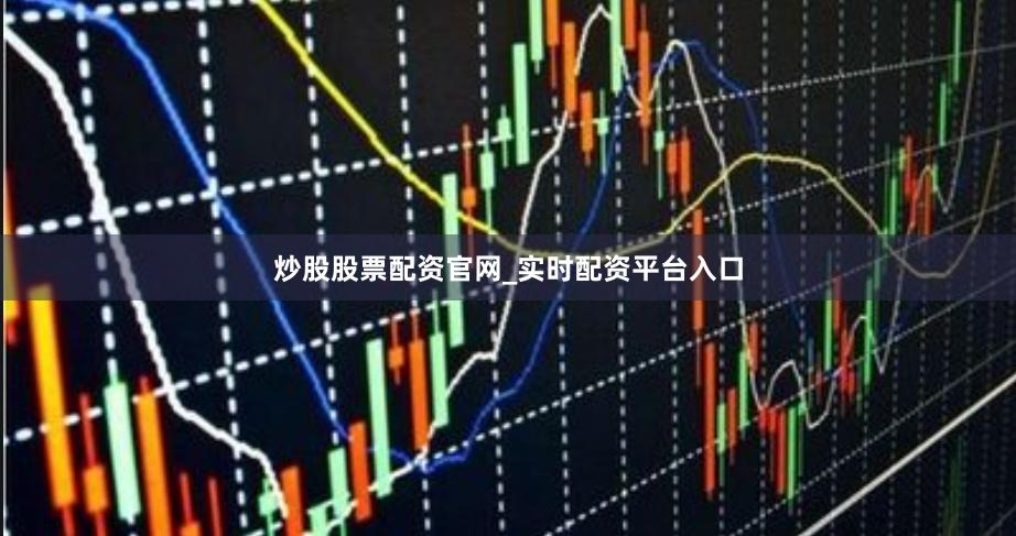炒股股票配资官网_实时配资平台入口