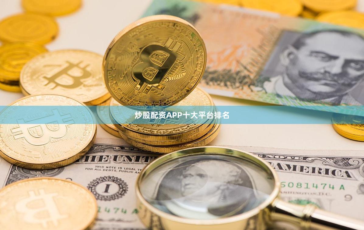 炒股配资APP十大平台排名