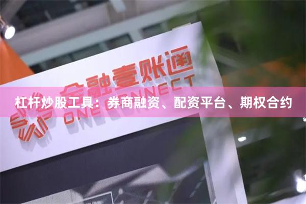 杠杆炒股工具：券商融资、配资平台、期权合约