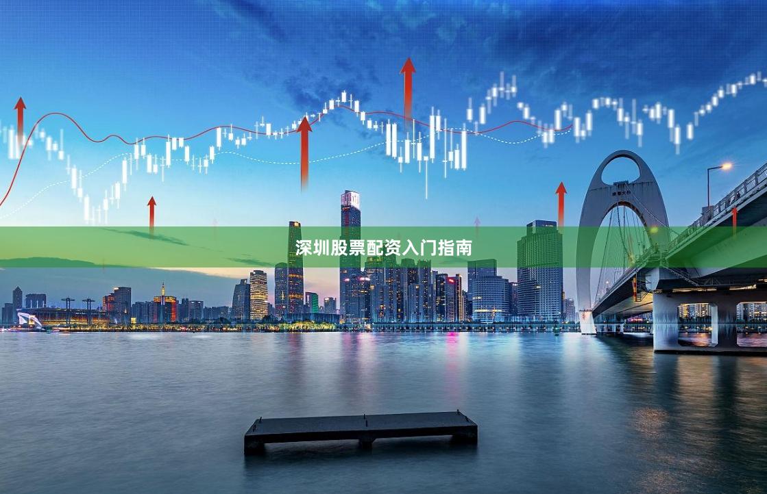 深圳股票配资入门指南