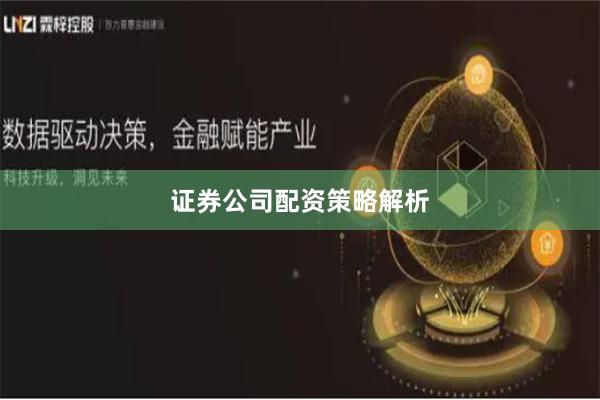 证券公司配资策略解析