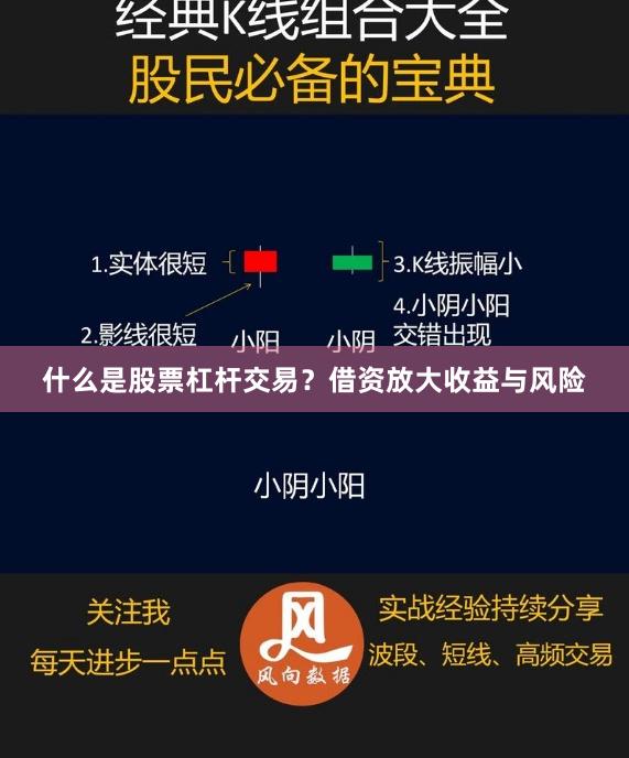 什么是股票杠杆交易？借资放大收益与风险