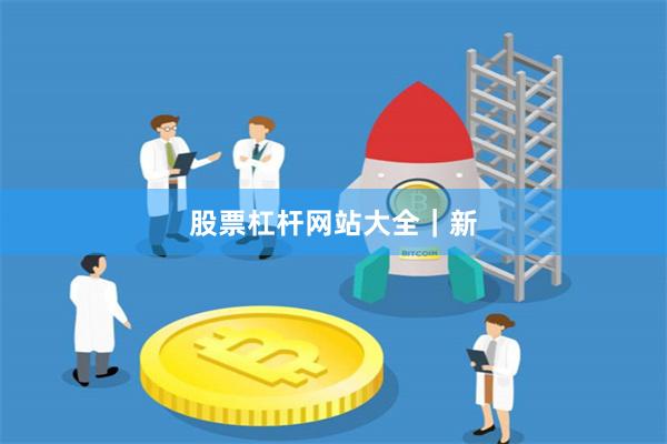 股票杠杆网站大全｜新
