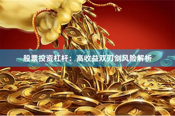 股票投资杠杆：高收益双刃剑风险解析