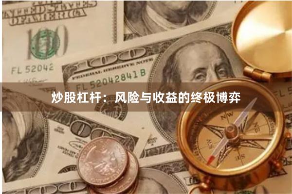 炒股杠杆：风险与收益的终极博弈