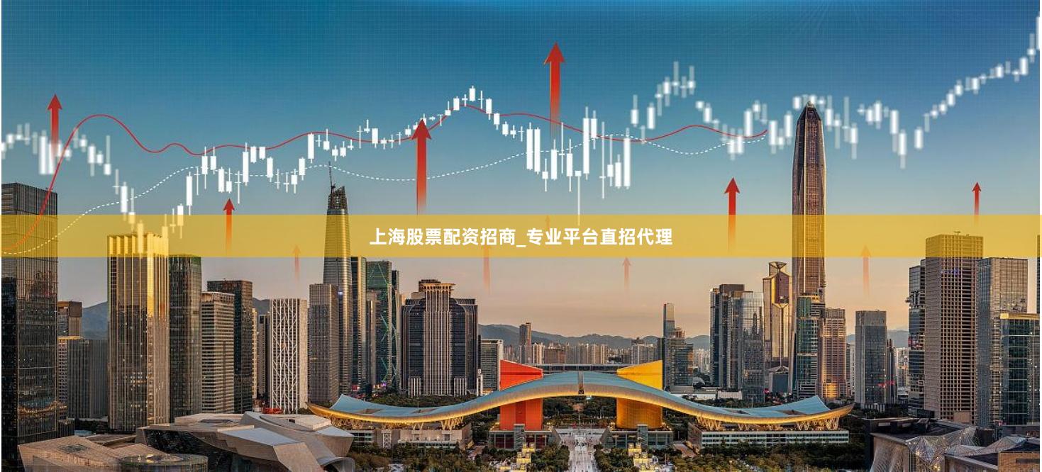 上海股票配资招商_专业平台直招代理